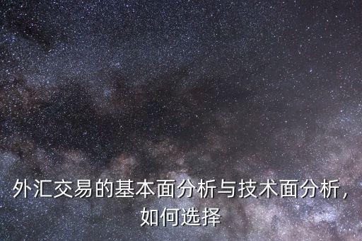 外匯交易的基本面分析與技術(shù)面分析，如何選擇