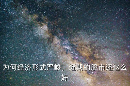 為何經(jīng)濟形式嚴峻，近期的股市還這么好