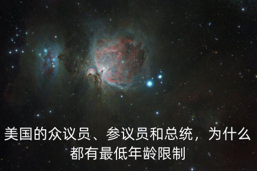 美國的眾議員、參議員和總統(tǒng)，為什么都有最低年齡限制