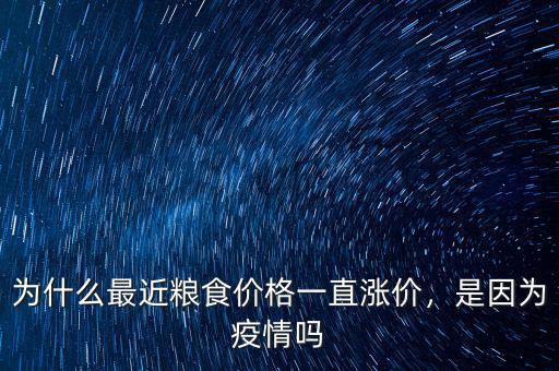 為什么最近糧食價格一直漲價，是因為疫情嗎