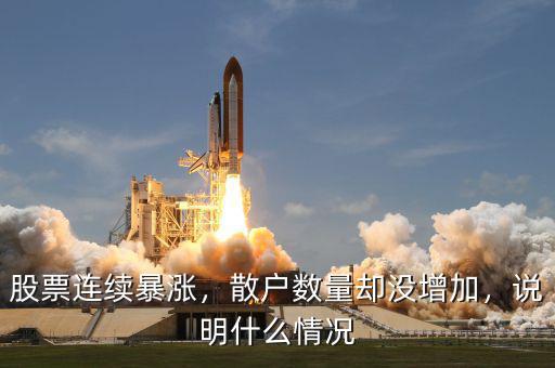 股票連續(xù)暴漲，散戶數(shù)量卻沒增加，說明什么情況