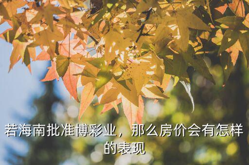 若海南批準(zhǔn)博彩業(yè)，那么房價會有怎樣的表現(xiàn)