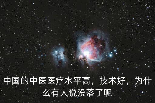 中國的中醫(yī)醫(yī)療水平高，技術(shù)好，為什么有人說沒落了呢