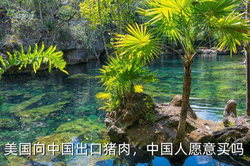 美國(guó)向中國(guó)出口豬肉，中國(guó)人愿意買嗎