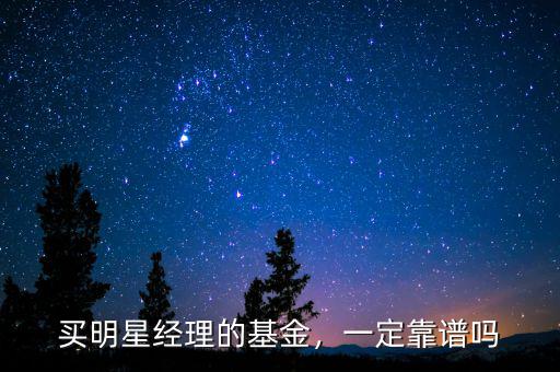 買(mǎi)明星經(jīng)理的基金，一定靠譜嗎