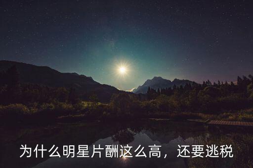 為什么明星片酬這么高，還要逃稅