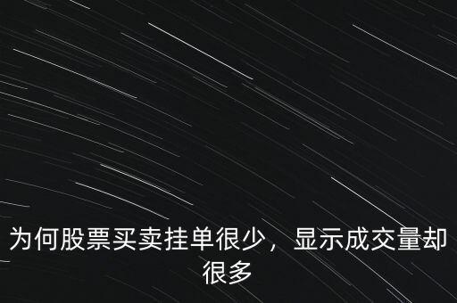 為何股票買賣掛單很少，顯示成交量卻很多