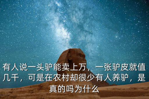 有人說一頭驢能賣上萬，一張驢皮就值幾千，可是在農村卻很少有人養(yǎng)驢，是真的嗎為什么