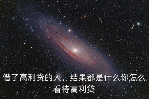 借了高利貸的人，結(jié)果都是什么你怎么看待高利貸