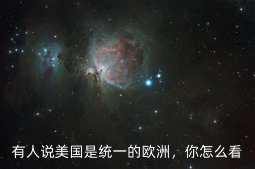 有人說(shuō)美國(guó)是統(tǒng)一的歐洲，你怎么看