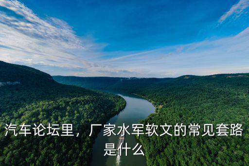汽車論壇里，廠家水軍軟文的常見套路是什么