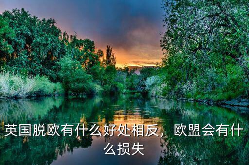 英國脫歐有什么好處相反，歐盟會(huì)有什么損失