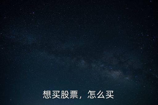 想買股票，怎么買