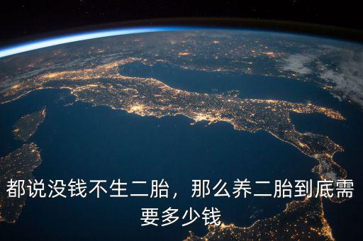 都說沒錢不生二胎，那么養(yǎng)二胎到底需要多少錢