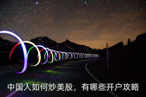 中國(guó)人如何炒美股，有哪些開戶攻略