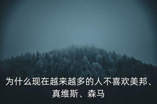 為什么現(xiàn)在越來越多的人不喜歡美邦、真維斯、森馬