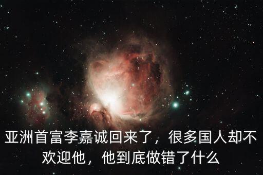 亞洲首富李嘉誠(chéng)回來(lái)了，很多國(guó)人卻不歡迎他，他到底做錯(cuò)了什么