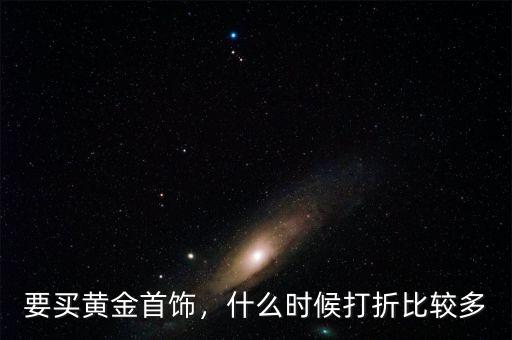 一般什么時(shí)候買黃金好,請問買什么黃金好