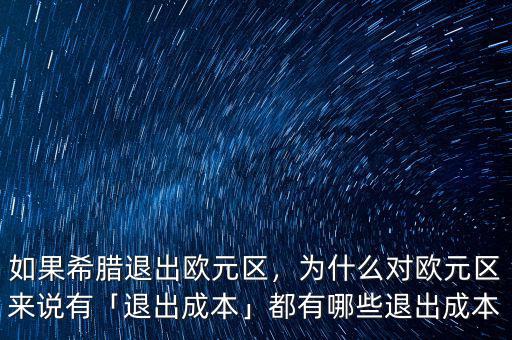 如果希臘退出歐元區(qū)，為什么對歐元區(qū)來說有「退出成本」都有哪些退出成本