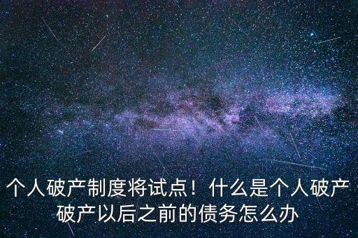 什么時(shí)候推個人破產(chǎn)法,什么是個人破產(chǎn)