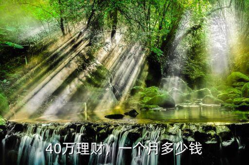 40萬(wàn)理財(cái)，一個(gè)月多少錢(qián)
