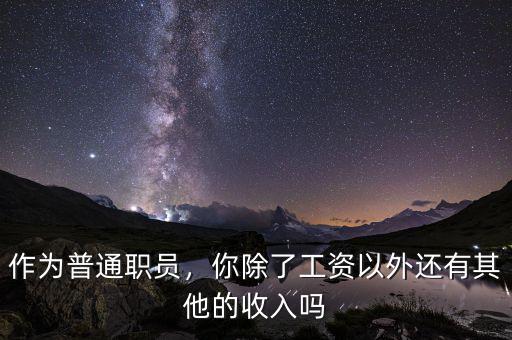 作為普通職員，你除了工資以外還有其他的收入嗎