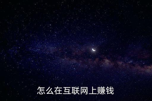 怎么在互聯(lián)網上賺錢