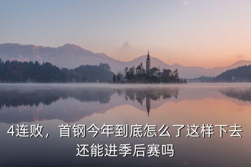 4連敗，首鋼今年到底怎么了這樣下去還能進(jìn)季后賽嗎