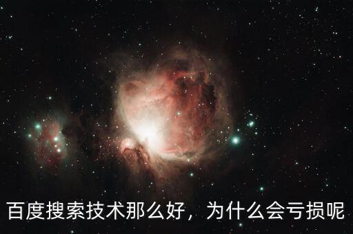 百度搜索技術(shù)那么好，為什么會虧損呢