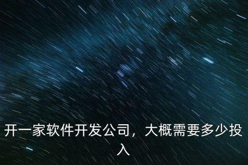 開一家軟件開發(fā)公司，大概需要多少投入