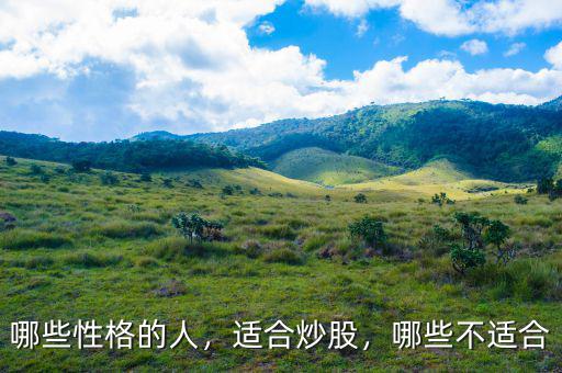 哪些性格的人，適合炒股，哪些不適合