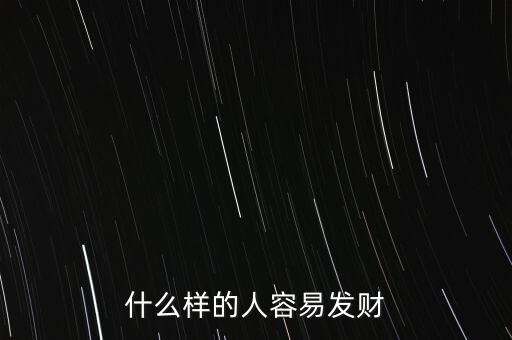 為什么有的人當(dāng)官為了發(fā)財(cái),為什么有些人會(huì)發(fā)財(cái)