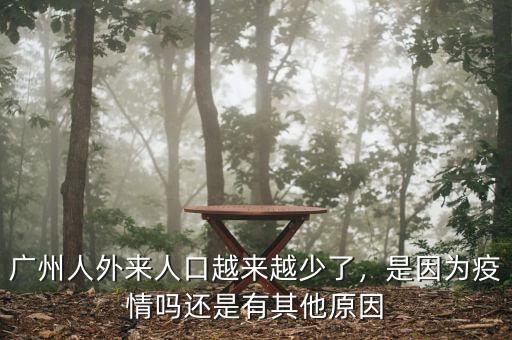 廣州人外來人口越來越少了，是因為疫情嗎還是有其他原因