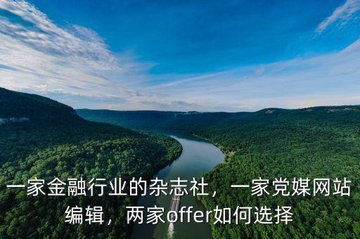 一家金融行業(yè)的雜志社，一家黨媒網(wǎng)站編輯，兩家offer如何選擇