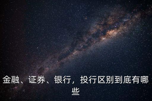 金融、證券、銀行，投行區(qū)別到底有哪些