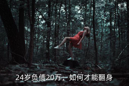 24歲負(fù)債20萬(wàn)，如何才能翻身