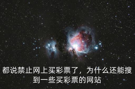 都說禁止網(wǎng)上買彩票了，為什么還能搜到一些買彩票的網(wǎng)站