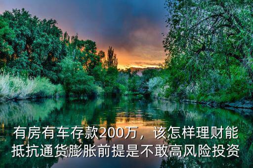 有房有車存款200萬(wàn)，該怎樣理財(cái)能抵抗通貨膨脹前提是不敢高風(fēng)險(xiǎn)投資