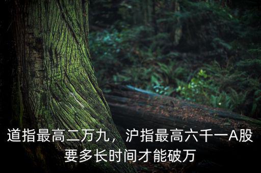 道指最高二萬(wàn)九，滬指最高六千一A股要多長(zhǎng)時(shí)間才能破萬(wàn)