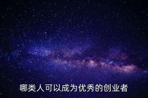 哪類(lèi)人可以成為優(yōu)秀的創(chuàng)業(yè)者