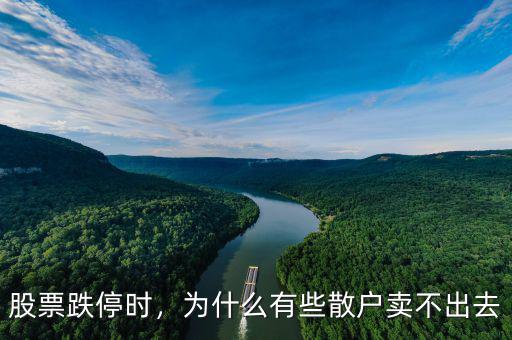股票跌停時，為什么有些散戶賣不出去