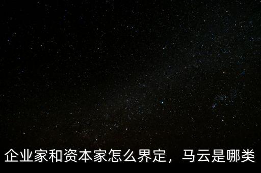 企業(yè)家和資本家怎么界定，馬云是哪類
