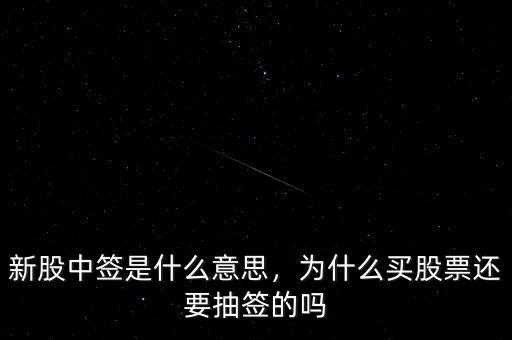 新股中簽是什么意思，為什么買股票還要抽簽的嗎
