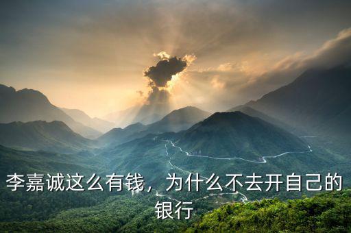 李嘉誠這么有錢，為什么不去開自己的銀行