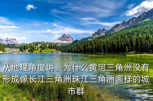 從地理角度講，為什么黃河三角洲沒有形成像長(zhǎng)江三角洲珠江三角洲哪樣的城市群