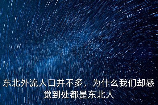 東北外流人口并不多，為什么我們卻感覺(jué)到處都是東北人