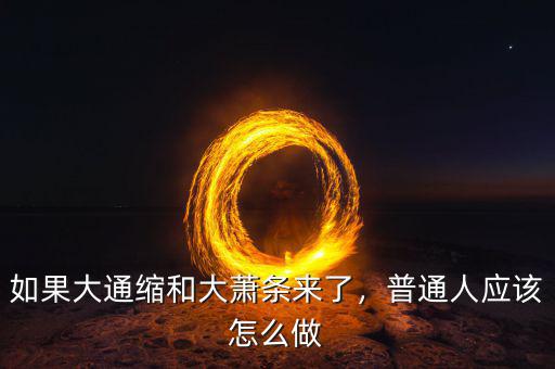 如果大通縮和大蕭條來了，普通人應(yīng)該怎么做