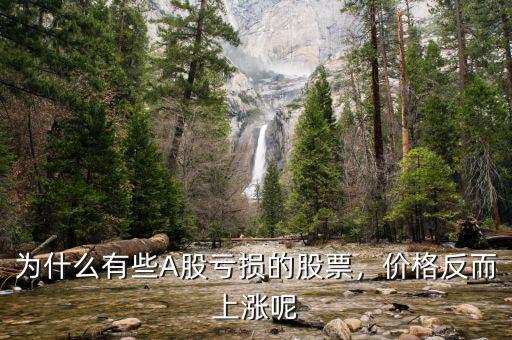 為什么有些A股虧損的股票，價(jià)格反而上漲呢