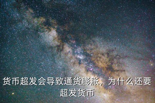 貨幣超發(fā)會(huì)導(dǎo)致通貨膨脹，為什么還要超發(fā)貨幣