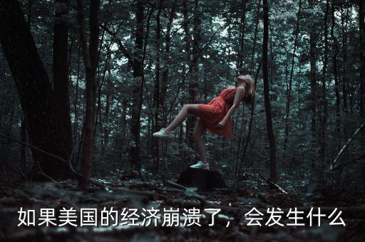 如果美國(guó)的經(jīng)濟(jì)崩潰了，會(huì)發(fā)生什么